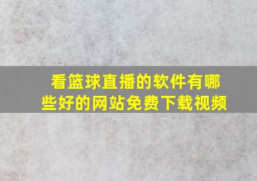 看篮球直播的软件有哪些好的网站免费下载视频