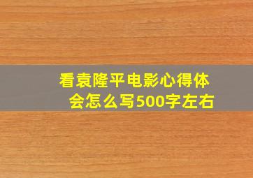 看袁隆平电影心得体会怎么写500字左右