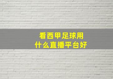 看西甲足球用什么直播平台好