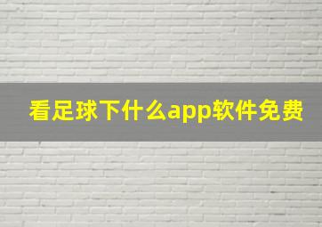 看足球下什么app软件免费