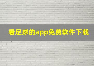 看足球的app免费软件下载