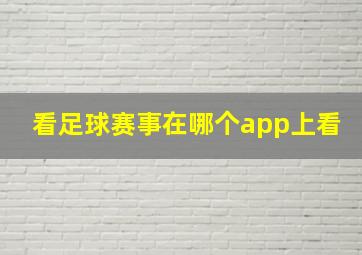 看足球赛事在哪个app上看