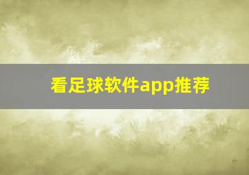 看足球软件app推荐