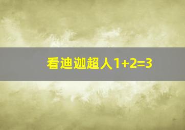 看迪迦超人1+2=3