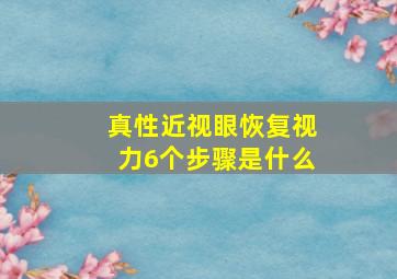 真性近视眼恢复视力6个步骤是什么