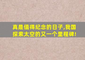 真是值得纪念的日子,我国探索太空的又一个里程碑!