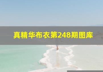 真精华布衣第248期图库