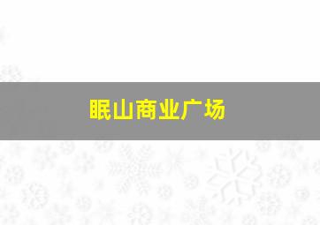 眠山商业广场