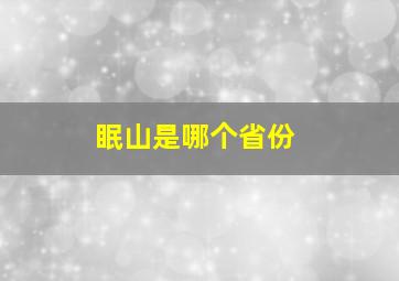 眠山是哪个省份