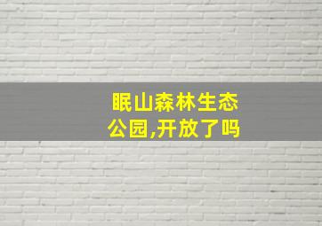 眠山森林生态公园,开放了吗