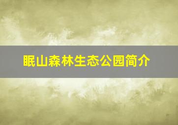 眠山森林生态公园简介