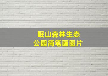 眠山森林生态公园简笔画图片