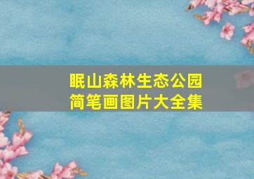 眠山森林生态公园简笔画图片大全集