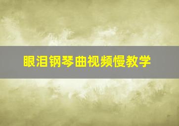 眼泪钢琴曲视频慢教学