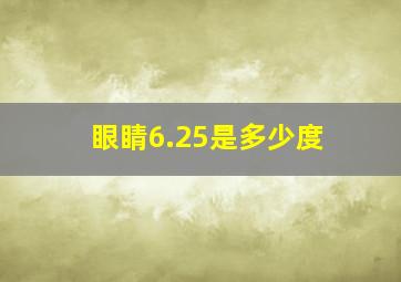 眼睛6.25是多少度