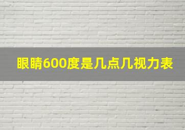 眼睛600度是几点几视力表