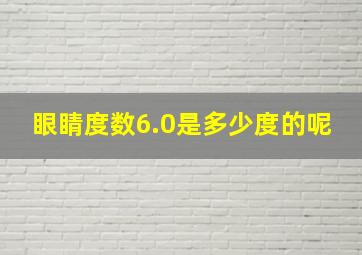 眼睛度数6.0是多少度的呢