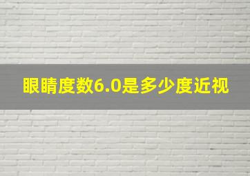 眼睛度数6.0是多少度近视