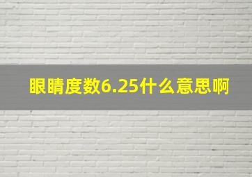 眼睛度数6.25什么意思啊