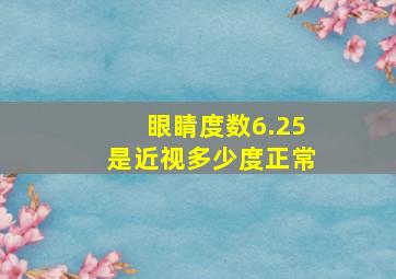 眼睛度数6.25是近视多少度正常