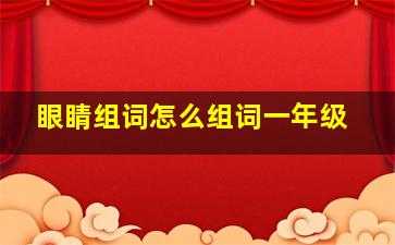 眼睛组词怎么组词一年级