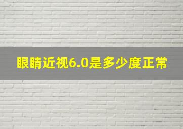 眼睛近视6.0是多少度正常