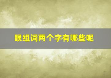 眼组词两个字有哪些呢