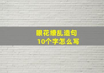 眼花缭乱造句10个字怎么写