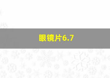 眼镜片6.7