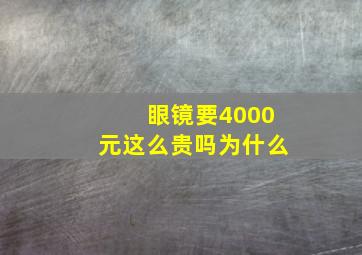 眼镜要4000元这么贵吗为什么