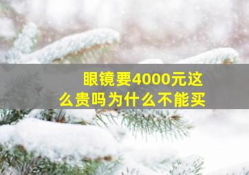 眼镜要4000元这么贵吗为什么不能买