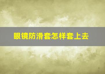 眼镜防滑套怎样套上去