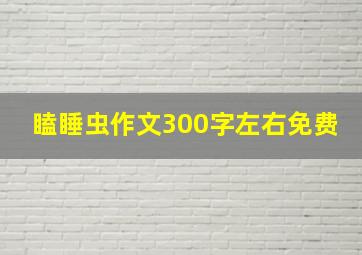 瞌睡虫作文300字左右免费