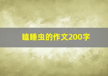 瞌睡虫的作文200字