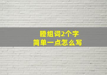 瞪组词2个字简单一点怎么写