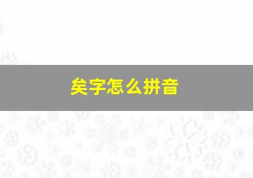 矣字怎么拼音