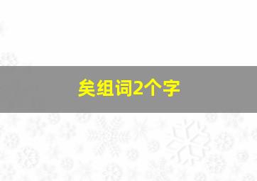 矣组词2个字