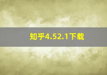 知乎4.52.1下载