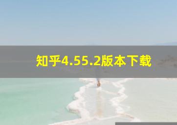 知乎4.55.2版本下载