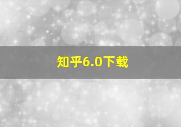 知乎6.0下载