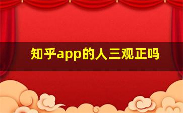 知乎app的人三观正吗