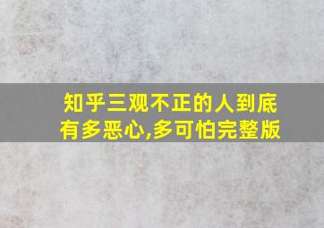 知乎三观不正的人到底有多恶心,多可怕完整版