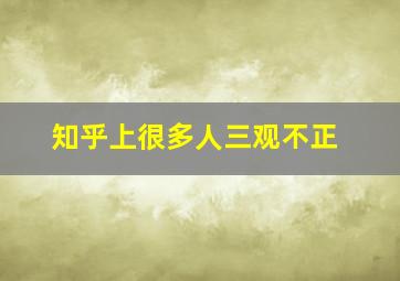 知乎上很多人三观不正