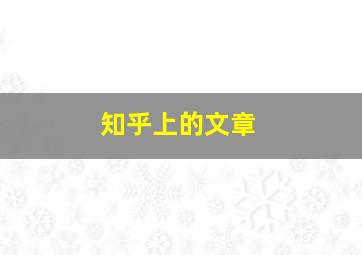 知乎上的文章