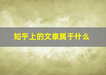 知乎上的文章属于什么