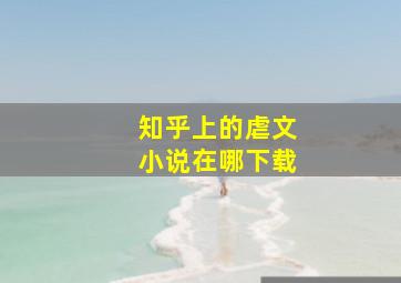 知乎上的虐文小说在哪下载