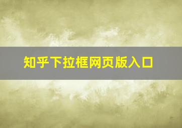 知乎下拉框网页版入口