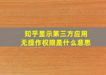 知乎显示第三方应用无操作权限是什么意思