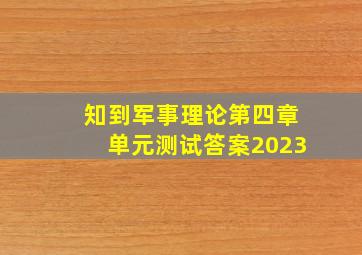 知到军事理论第四章单元测试答案2023