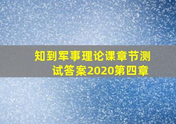 知到军事理论课章节测试答案2020第四章